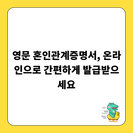 영문 혼인관계증명서, 온라인으로 간편하게 발급받으세요