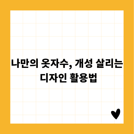 나만의 옷자수, 개성 살리는 디자인 활용법