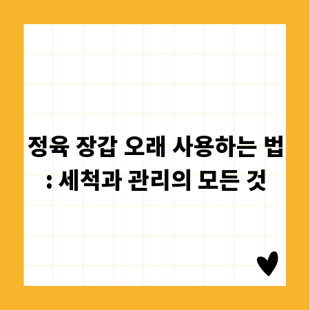 정육 장갑 오래 사용하는 법: 세척과 관리의 모든 것