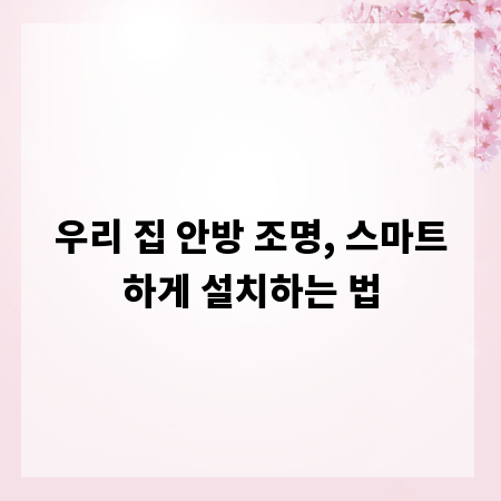 우리 집 안방 조명, 스마트하게 설치하는 법