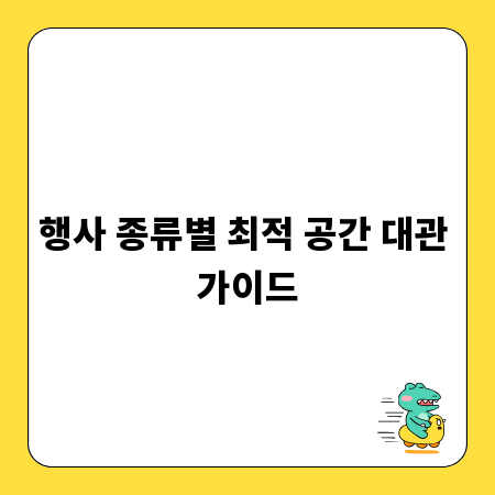행사 종류별 최적 공간 대관 가이드