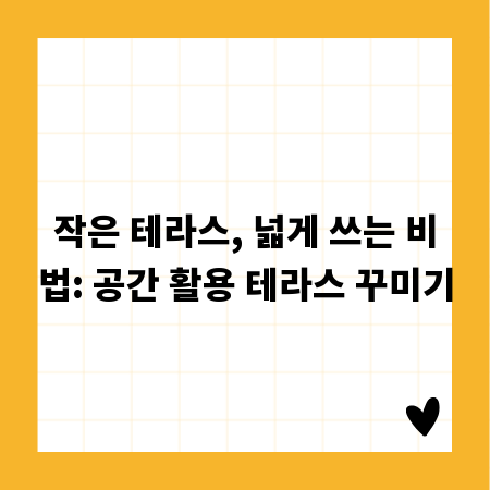 작은 테라스, 넓게 쓰는 비법: 공간 활용 테라스 꾸미기