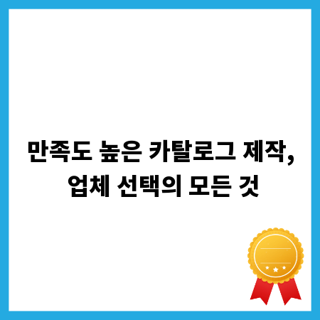만족도 높은 카탈로그 제작, 업체 선택의 모든 것