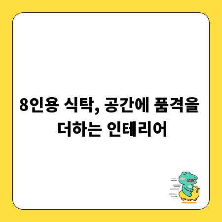 8인용 식탁, 공간에 품격을 더하는 인테리어