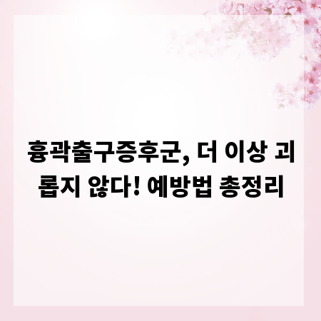 흉곽출구증후군, 더 이상 괴롭지 않다! 예방법 총정리