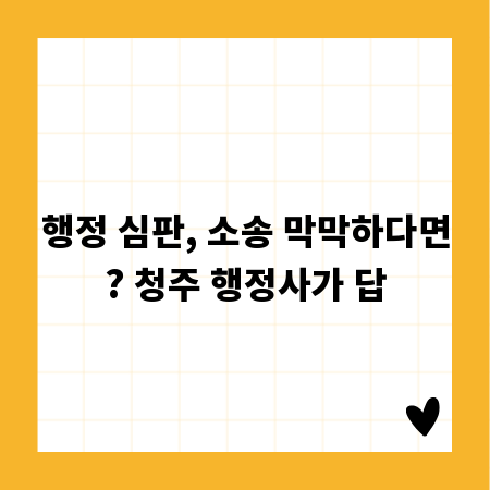 행정 심판, 소송 막막하다면? 청주 행정사가 답