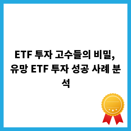 ETF 투자 고수들의 비밀, 유망 ETF 투자 성공 사례 분석