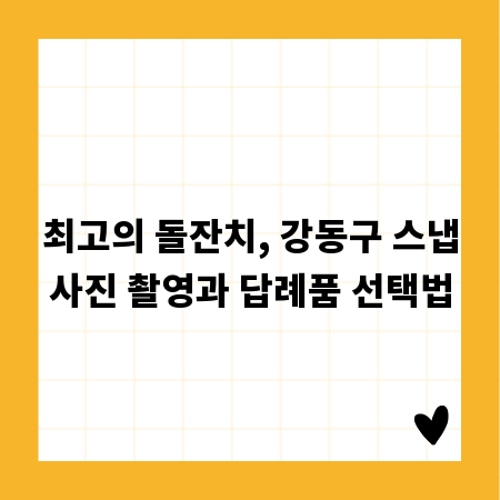 최고의 돌잔치, 강동구 스냅사진 촬영과 답례품 선택법