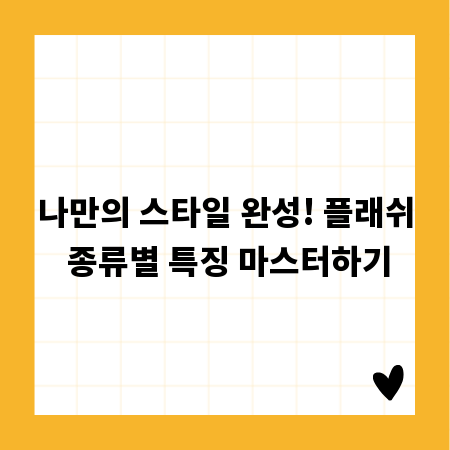 나만의 스타일 완성! 플래쉬 종류별 특징 마스터하기