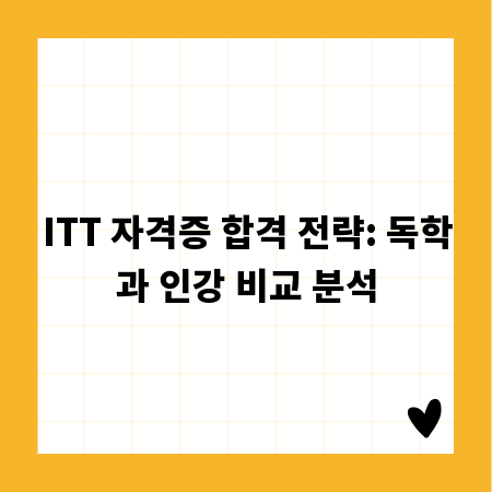 ITT 자격증 합격 전략: 독학과 인강 비교 분석