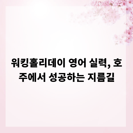 워킹홀리데이 영어 실력, 호주에서 성공하는 지름길