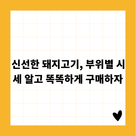 신선한 돼지고기, 부위별 시세 알고 똑똑하게 구매하자