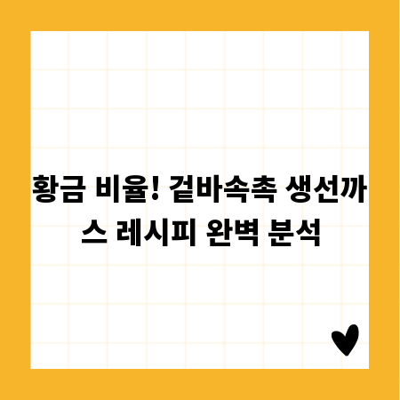 황금 비율! 겉바속촉 생선까스 레시피 완벽 분석