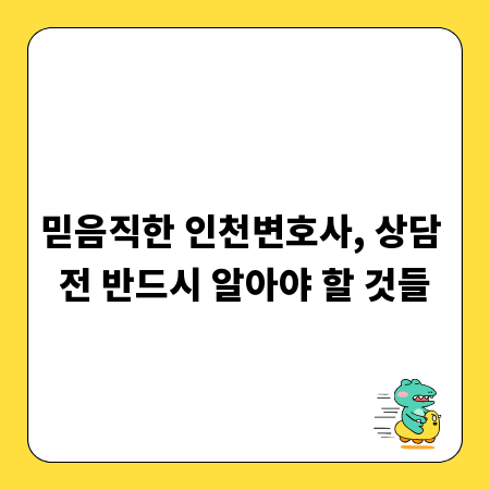 믿음직한 인천변호사, 상담 전 반드시 알아야 할 것들