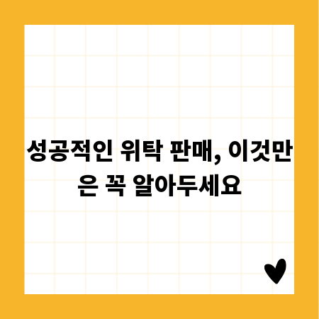 성공적인 위탁 판매, 이것만은 꼭 알아두세요
