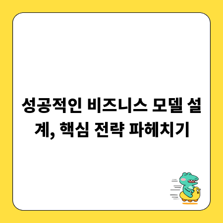 성공적인 비즈니스 모델 설계, 핵심 전략 파헤치기