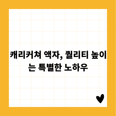 캐리커쳐 액자, 퀄리티 높이는 특별한 노하우