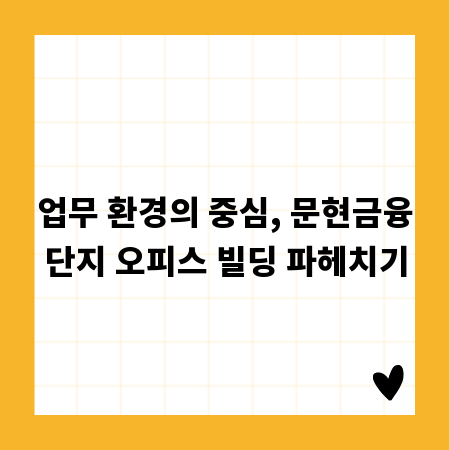 업무 환경의 중심, 문현금융단지 오피스 빌딩 파헤치기