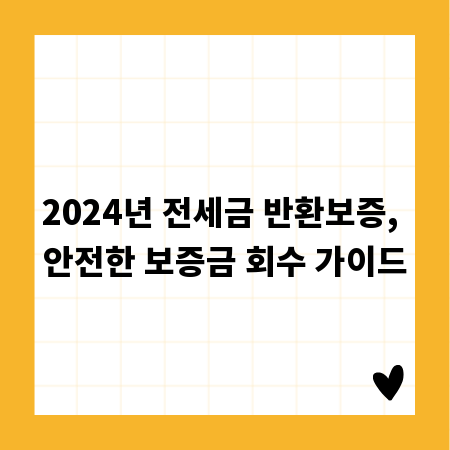 2024년 전세금 반환보증, 안전한 보증금 회수 가이드