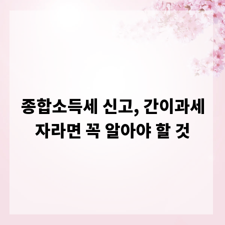 종합소득세 신고, 간이과세자라면 꼭 알아야 할 것