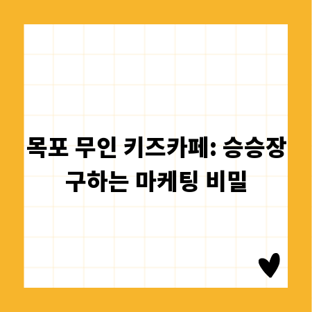 목포 무인 키즈카페: 승승장구하는 마케팅 비밀