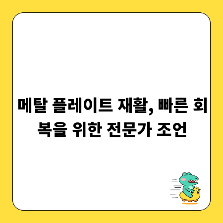 메탈 플레이트 재활, 빠른 회복을 위한 전문가 조언