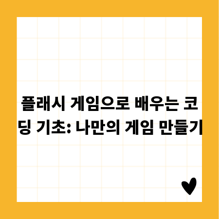 플래시 게임으로 배우는 코딩 기초: 나만의 게임 만들기