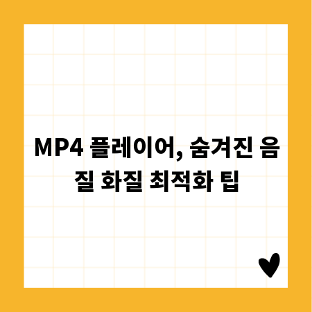 MP4 플레이어, 숨겨진 음질 화질 최적화 팁