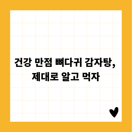 건강 만점 뼈다귀 감자탕, 제대로 알고 먹자