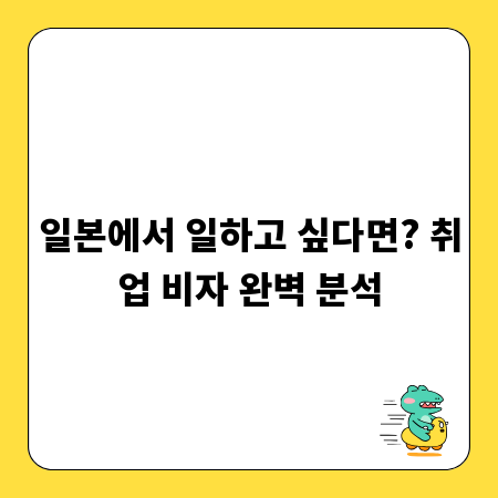 일본에서 일하고 싶다면? 취업 비자 완벽 분석