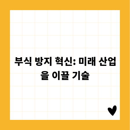 부식 방지 혁신: 미래 산업을 이끌 기술