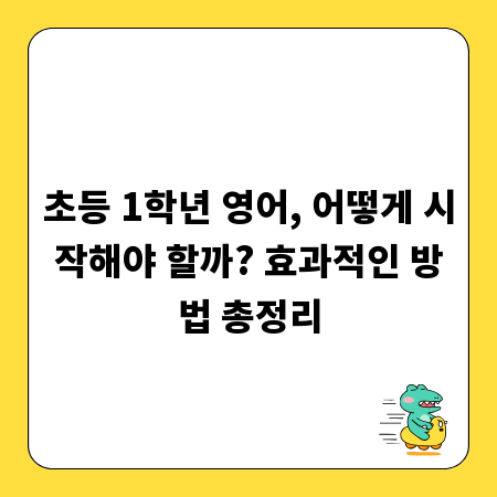 초등 1학년 영어, 어떻게 시작해야 할까? 효과적인 방법 총정리