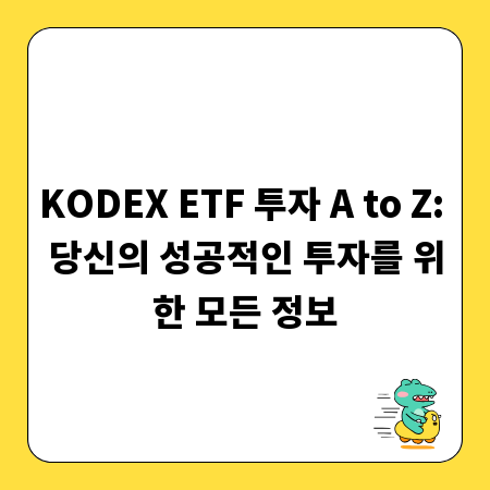 KODEX ETF 투자 A to Z: 당신의 성공적인 투자를 위한 모든 정보