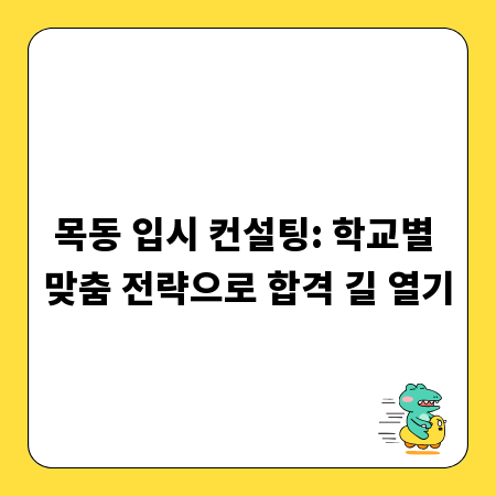 목동 입시 컨설팅: 학교별 맞춤 전략으로 합격 길 열기