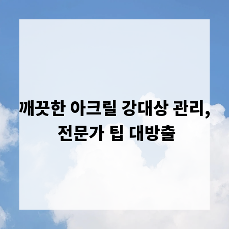 깨끗한 아크릴 강대상 관리, 전문가 팁 대방출