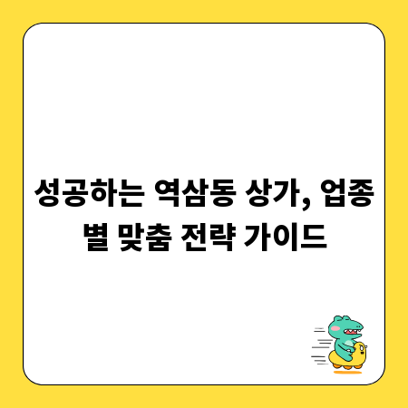 성공하는 역삼동 상가, 업종별 맞춤 전략 가이드