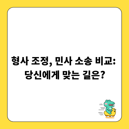 형사 조정, 민사 소송 비교: 당신에게 맞는 길은?