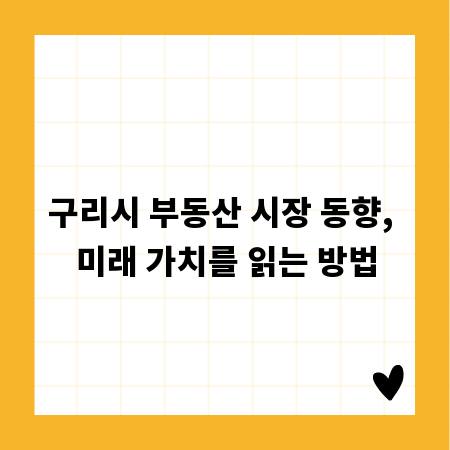 구리시 부동산 시장 동향, 미래 가치를 읽는 방법