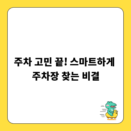 주차 고민 끝! 스마트하게 주차장 찾는 비결