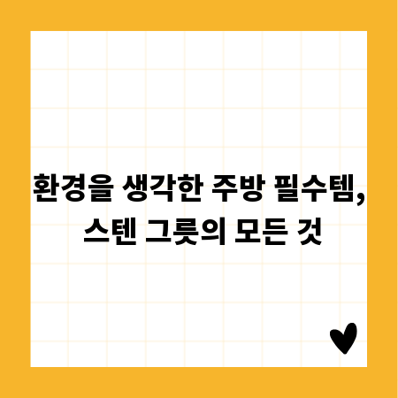 환경을 생각한 주방 필수템, 스텐 그릇의 모든 것