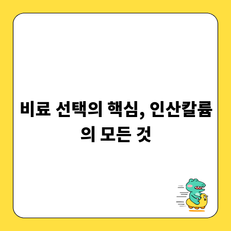 비료 선택의 핵심, 인산칼륨의 모든 것