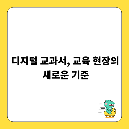 디지털 교과서, 교육 현장의 새로운 기준