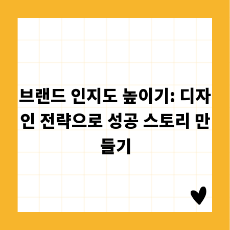 브랜드 인지도 높이기: 디자인 전략으로 성공 스토리 만들기