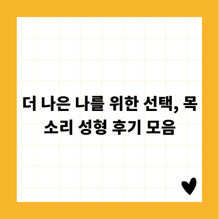 더 나은 나를 위한 선택, 목소리 성형 후기 모음