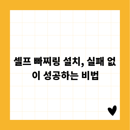 셀프 빠찌링 설치, 실패 없이 성공하는 비법