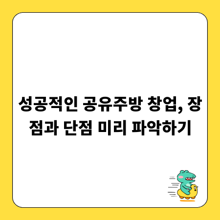 성공적인 공유주방 창업, 장점과 단점 미리 파악하기