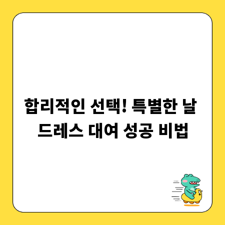 합리적인 선택! 특별한 날 드레스 대여 성공 비법
