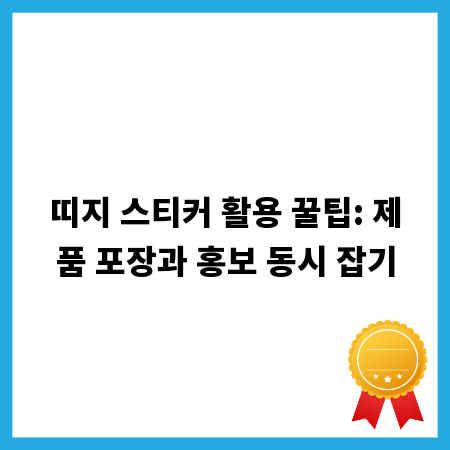 띠지 스티커 활용 꿀팁: 제품 포장과 홍보 동시 잡기
