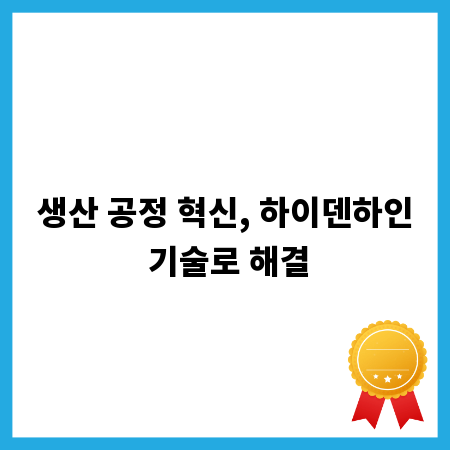 생산 공정 혁신, 하이덴하인 기술로 해결