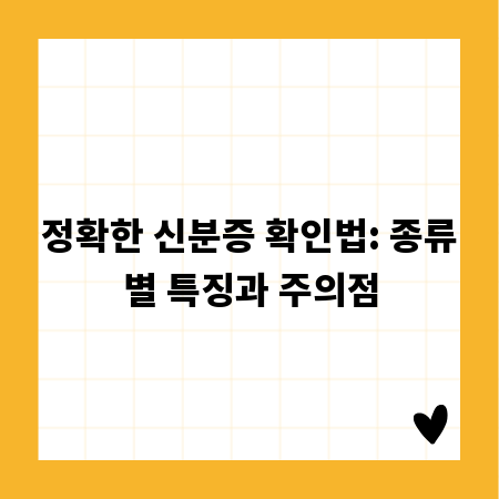 정확한 신분증 확인법: 종류별 특징과 주의점
